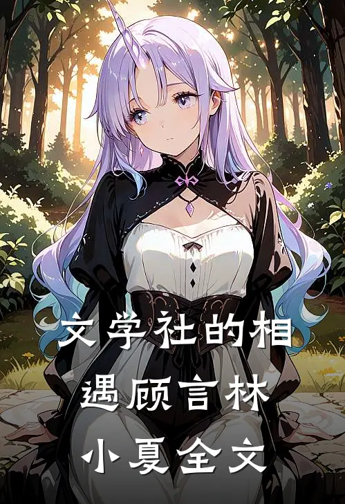 文学社的相遇顾言林小夏全文