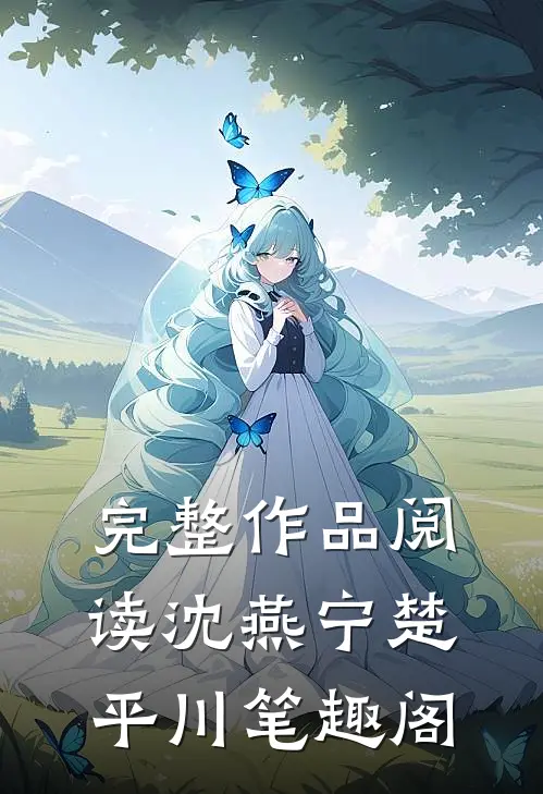 完整作品阅读沈燕宁楚平川笔趣阁