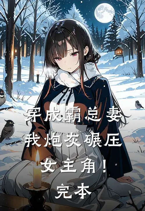 穿成霸总妻，我炮灰碾压女主角！完本
