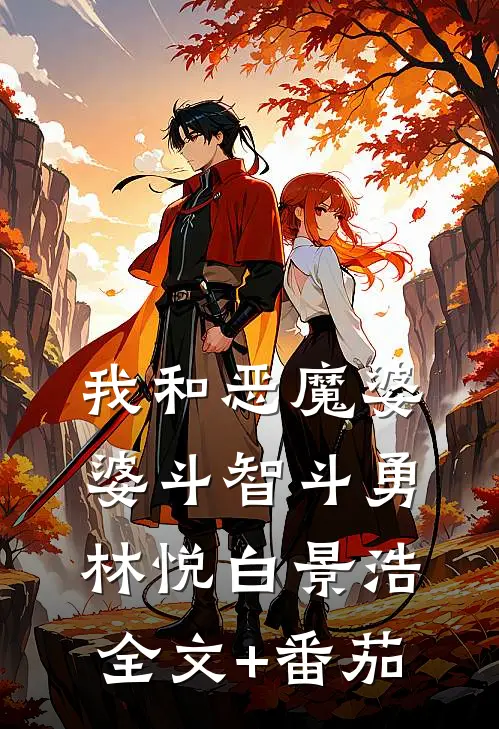 我和恶魔婆婆斗智斗勇林悦白景浩全文+番茄