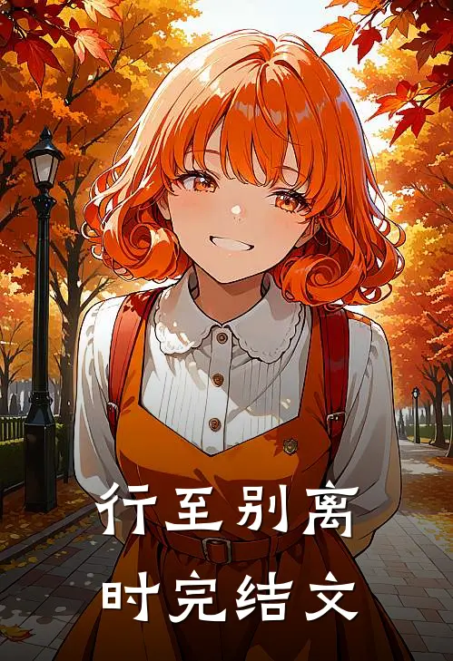 行至别离时完结文