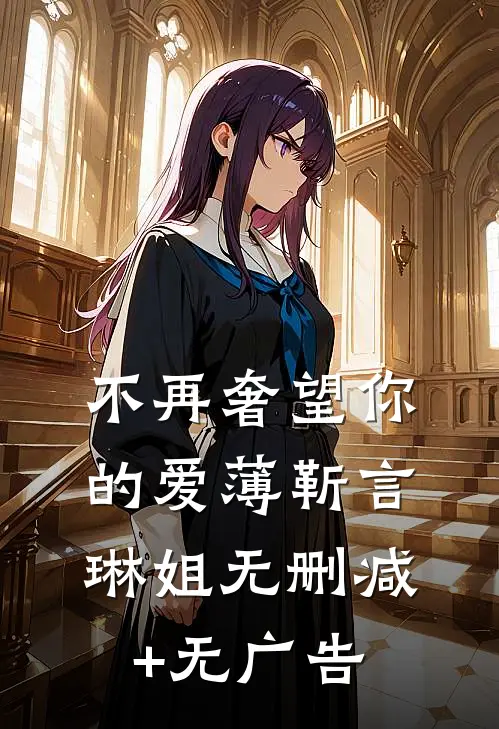 不再奢望你的爱薄靳言琳姐无删减+无广告