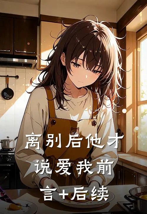 离别后他才说爱我前言+后续