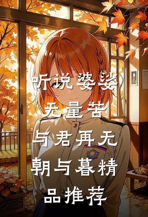 听说婆娑无量苦，与君再无朝与暮精品推荐