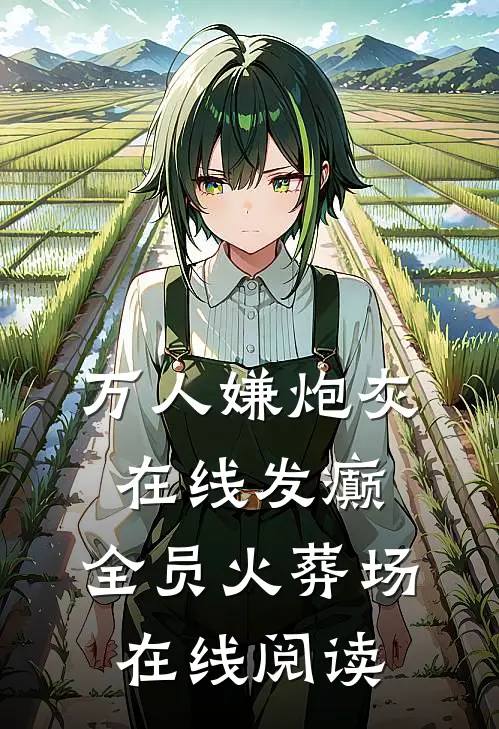 万人嫌炮灰在线发癫，全员火葬场在线阅读
