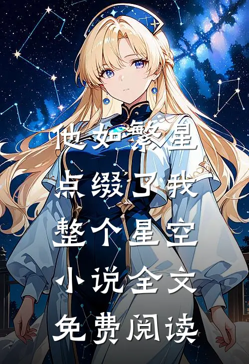 他如繁星，点缀了我整个星空小说全文免费阅读