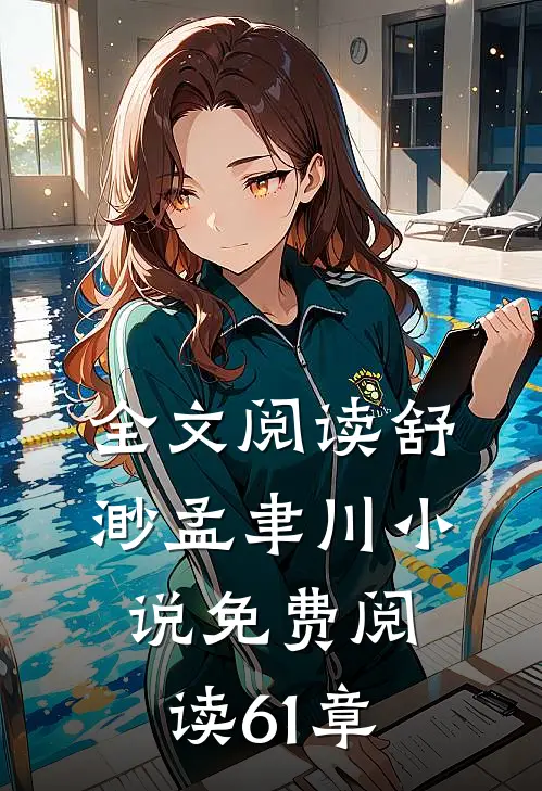 全文阅读舒渺孟聿川小说免费阅读61章