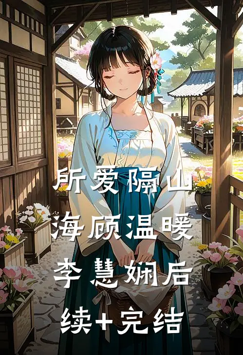 所爱隔山海顾温暖李慧娴后续+完结