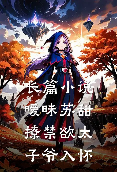长篇小说暧昧苏甜:撩禁欲太子爷入怀