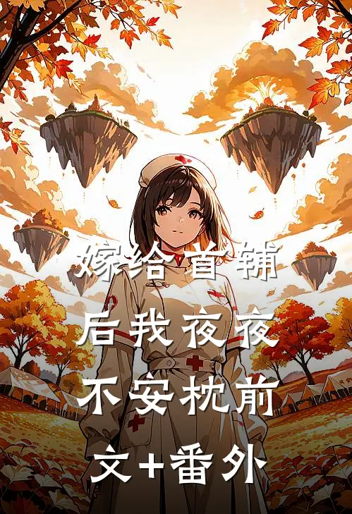 嫁给首辅后我夜夜不安枕前文+番外