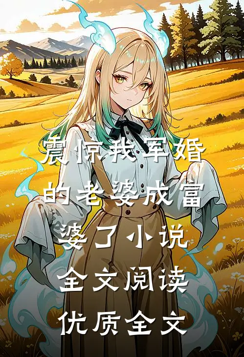 震惊我军婚的老婆成富婆了小说全文阅读优质全文