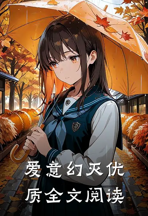 爱意幻灭优质全文阅读