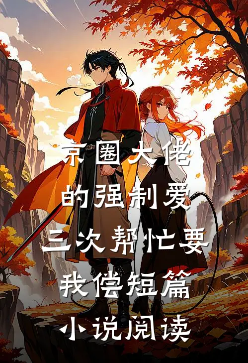 京圈大佬的强制爱：三次帮忙要我偿短篇小说阅读
