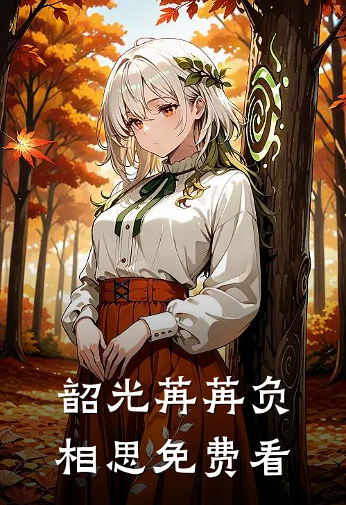 韶光苒苒负相思免费看