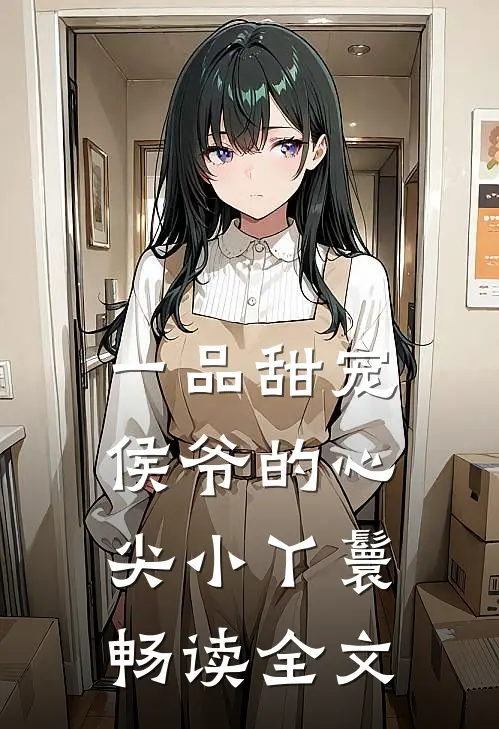 一品甜宠：侯爷的心尖小丫鬟畅读全文