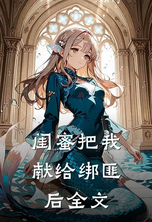 闺蜜把我献给绑匪后全文