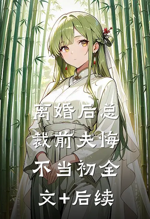 离婚后总裁前夫悔不当初全文+后续