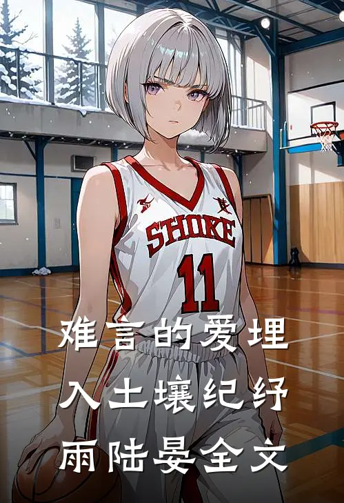 难言的爱埋入土壤纪纾雨陆晏全文