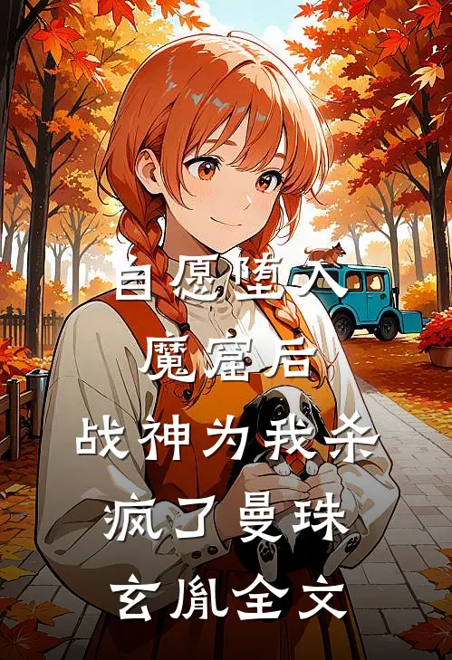 自愿堕入魔窟后，战神为我杀疯了曼珠玄胤全文