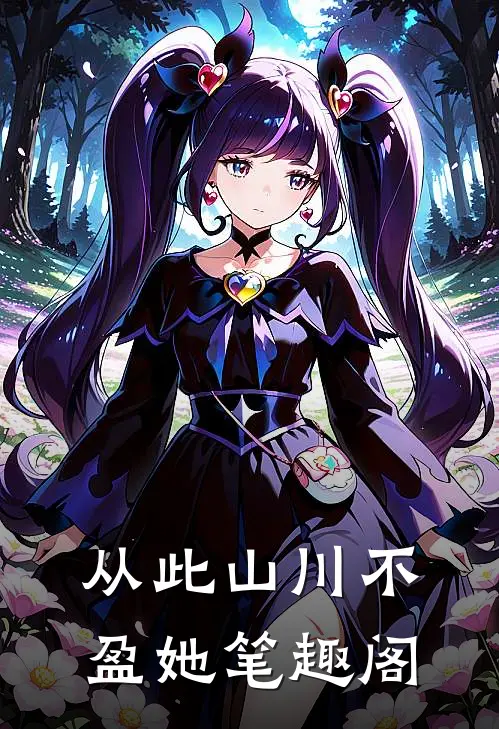 从此山川不盈她笔趣阁