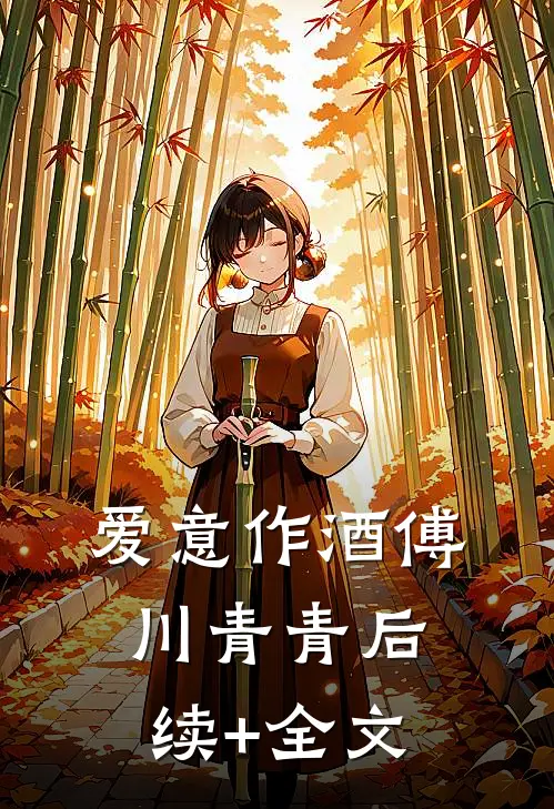 爱意作酒傅川青青后续+全文
