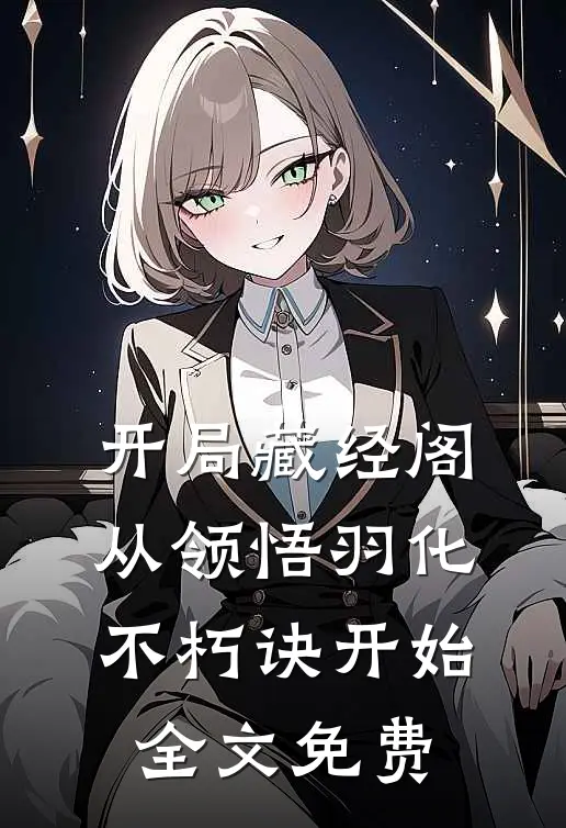 开局藏经阁，从领悟羽化不朽诀开始全文免费