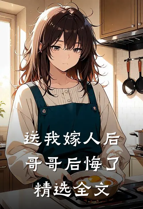 送我嫁人后，哥哥后悔了精选全文
