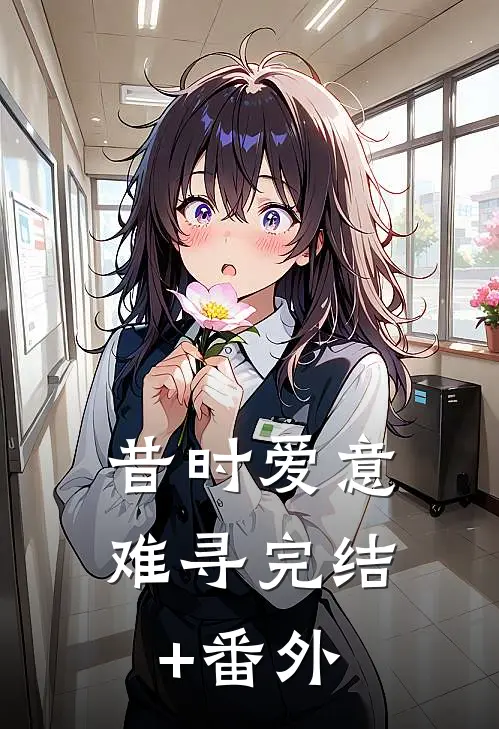 昔时爱意难寻完结+番外
