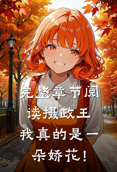 完整章节阅读摄政王，我真的是一朵娇花！