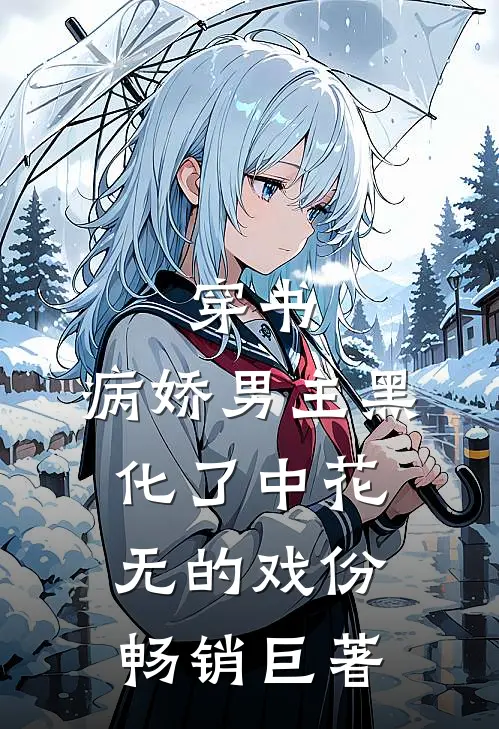 穿书:病娇男主黑化了中花无的戏份畅销巨著