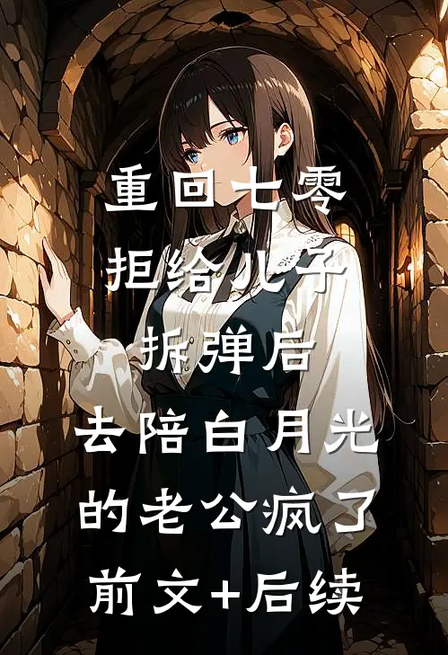 重回七零拒给儿子拆弹后，去陪白月光的老公疯了前文+后续