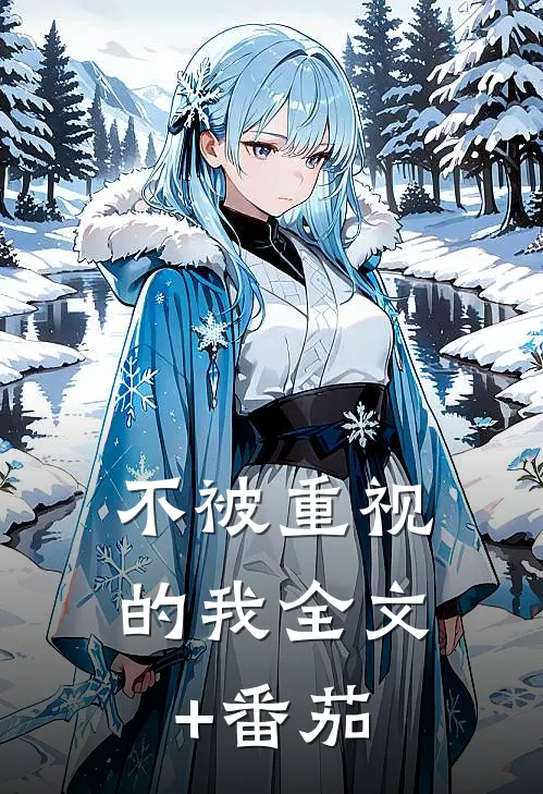 不被重视的我全文+番茄