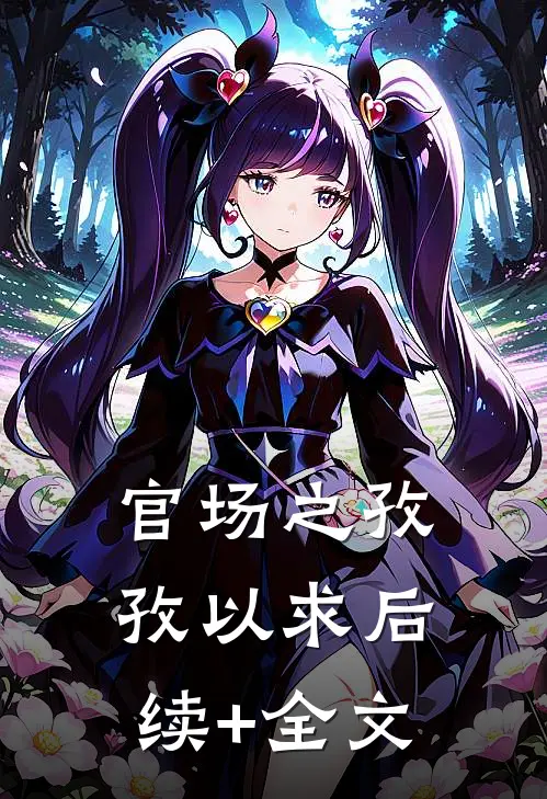 官场之孜孜以求后续+全文