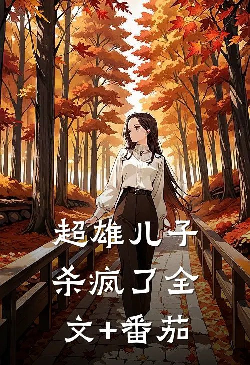 超雄儿子杀疯了全文+番茄