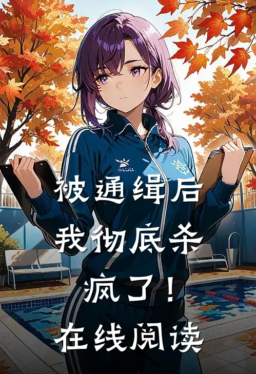 被通缉后，我彻底杀疯了！在线阅读