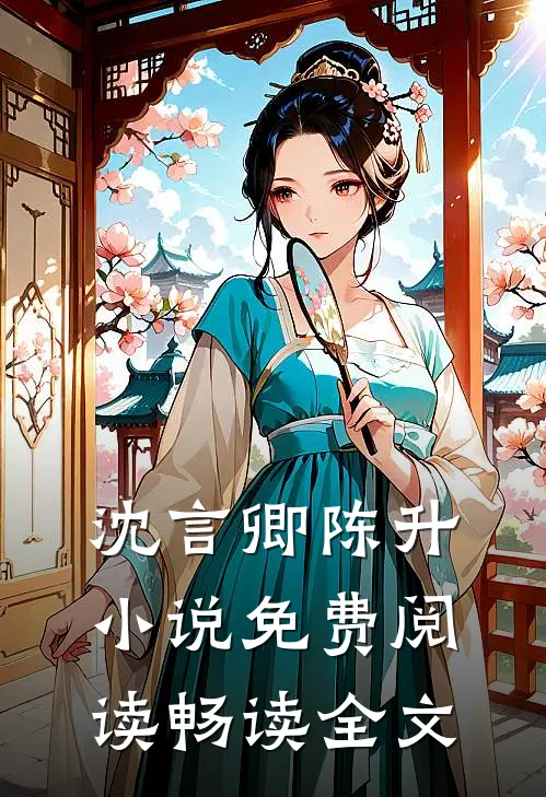 沈言卿陈升小说免费阅读畅读全文