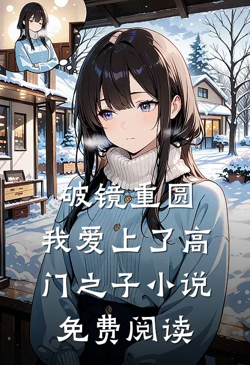 破镜重圆：我爱上了高门之子小说免费阅读