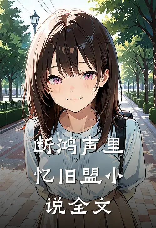 断鸿声里忆旧盟在哪看免费
