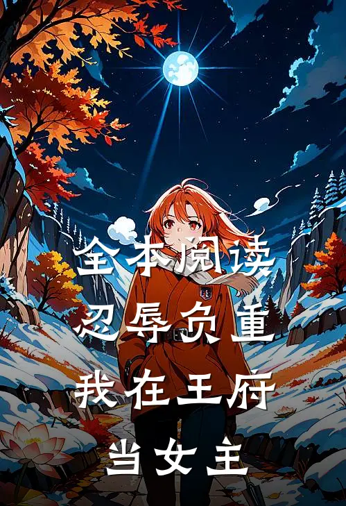 全本阅读忍辱负重，我在王府当女主