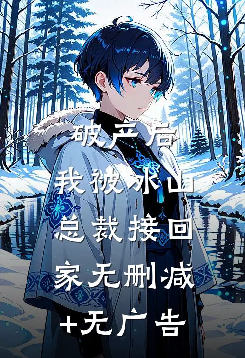 破产后，我被冰山总裁接回家无删减+无广告
