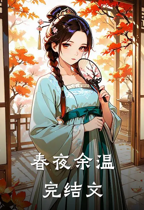 春夜余温完结文