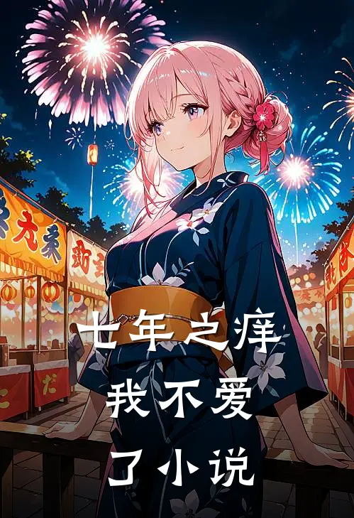 七年之痒，我不爱了小说