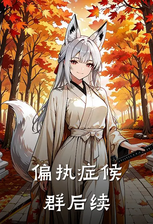 偏执症候群后续