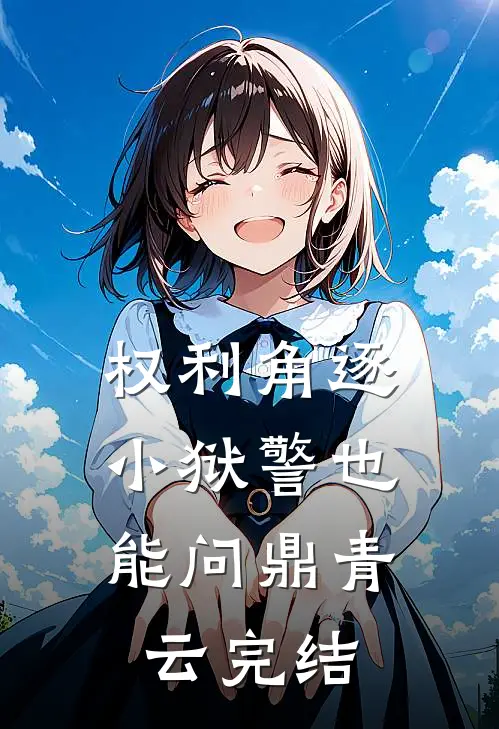 权利角逐：小狱警也能问鼎青云完结