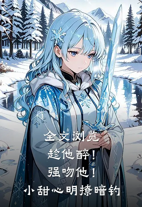 全文浏览趁他醉！强吻他！小甜心明撩暗钓