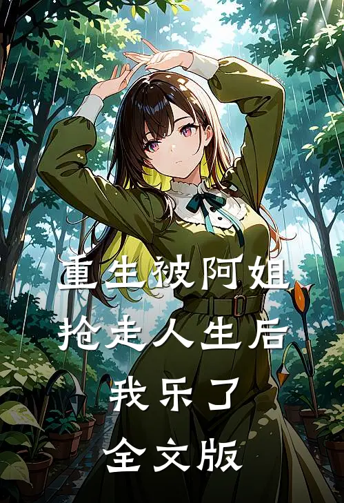重生被阿姐抢走人生后，我乐了全文版