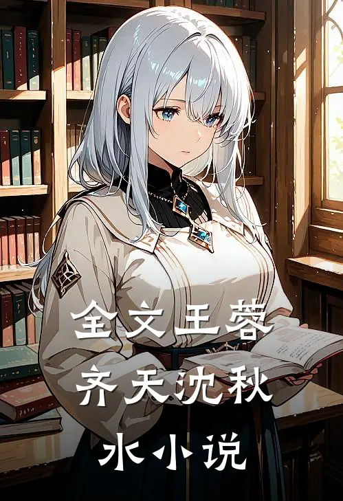 全文王蓉齐天沈秋水小说