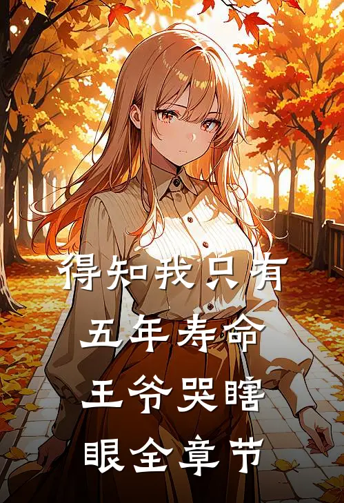 得知我只有五年寿命，王爷哭瞎眼全章节