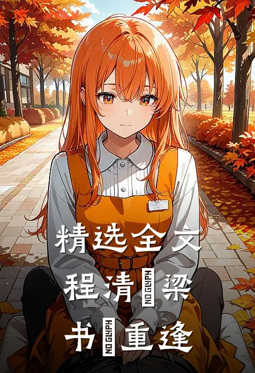 精选全文程清玙梁书媞重逢