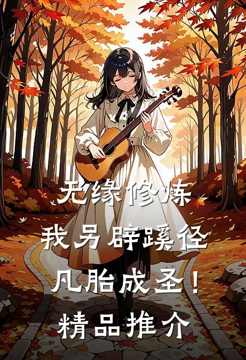 无缘修炼，我另辟蹊径凡胎成圣！精品推介